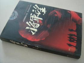 将军望 郑九蝉著 小说 正版 9787539925516