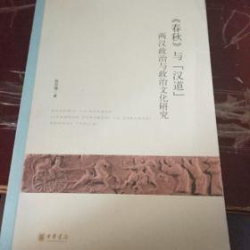 《春秋》与「汉道」——两汉政治与政治文化研究