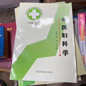 中医妇科学  中医专业自考指南