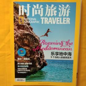 时尚旅游【2015年7月242期】