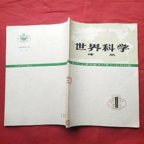 世界科学译丛（第一期）创刊号