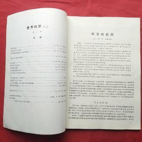 世界科学译丛（第一期）创刊号