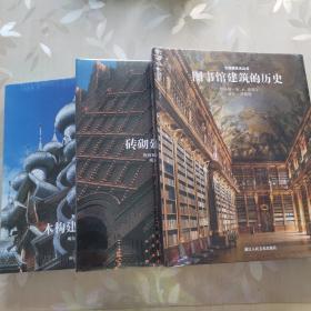 专题建筑史丛书三册：图书馆建筑的历史 砖砌建筑的历史 木构建筑的历史 硬精装全彩图 全新未拆封