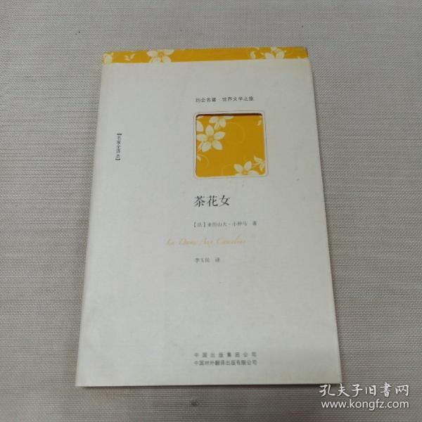 茶花女（不可不读的浪漫爱情小说经典，小仲马成名作，名家全译本）