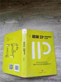 超级IP：互联网新物种方法论