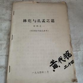 林彪与孔孟之道