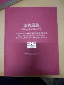 闳约深美   上海，南京美术专科学校百年纪念美术作品集   共二厚册共售