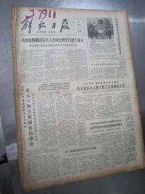 老报纸：解放日报1979年11月合订本（1-30日全）【编号120】