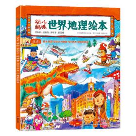 幼儿趣味世界地理绘本亚洲日本韩国尼泊尔阿联酋马尔代夫印度尼西亚