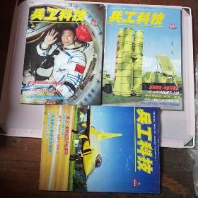 2003年兵工科技月刊9.10.11期3本合售