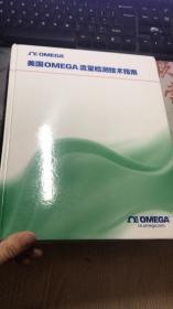 美国OMEGA流量检测技术指南【 精装本】