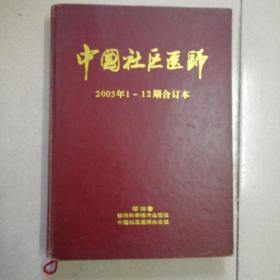 中国社区医师2003年1-12期合订本 上半年合订本