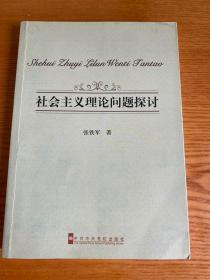 社会主义理论问题探讨