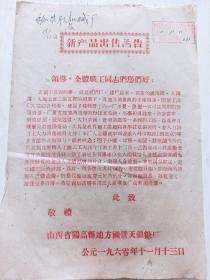 1960年 山西省阳高县地方国营天镇糖厂  新产品出售函告