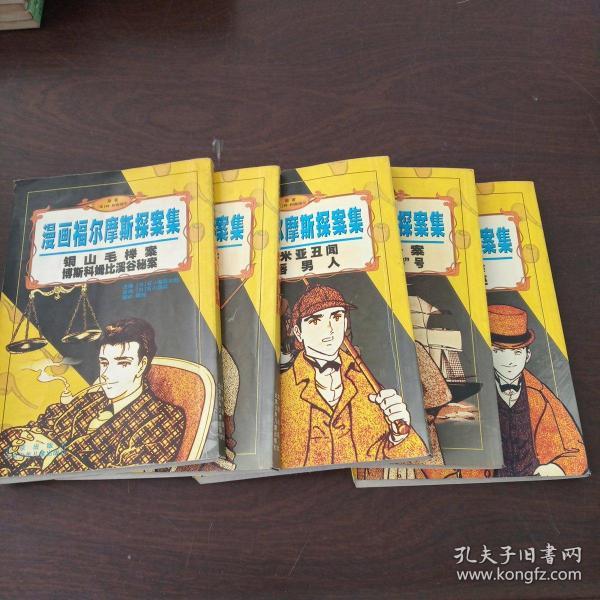 红发会第二块血迹/漫画福尔摩斯探案集