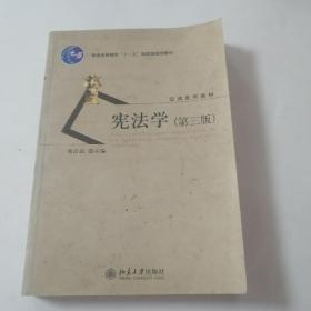 普通高等教育十一五国家级规划教材·公法系列教材：宪法学（第3版）