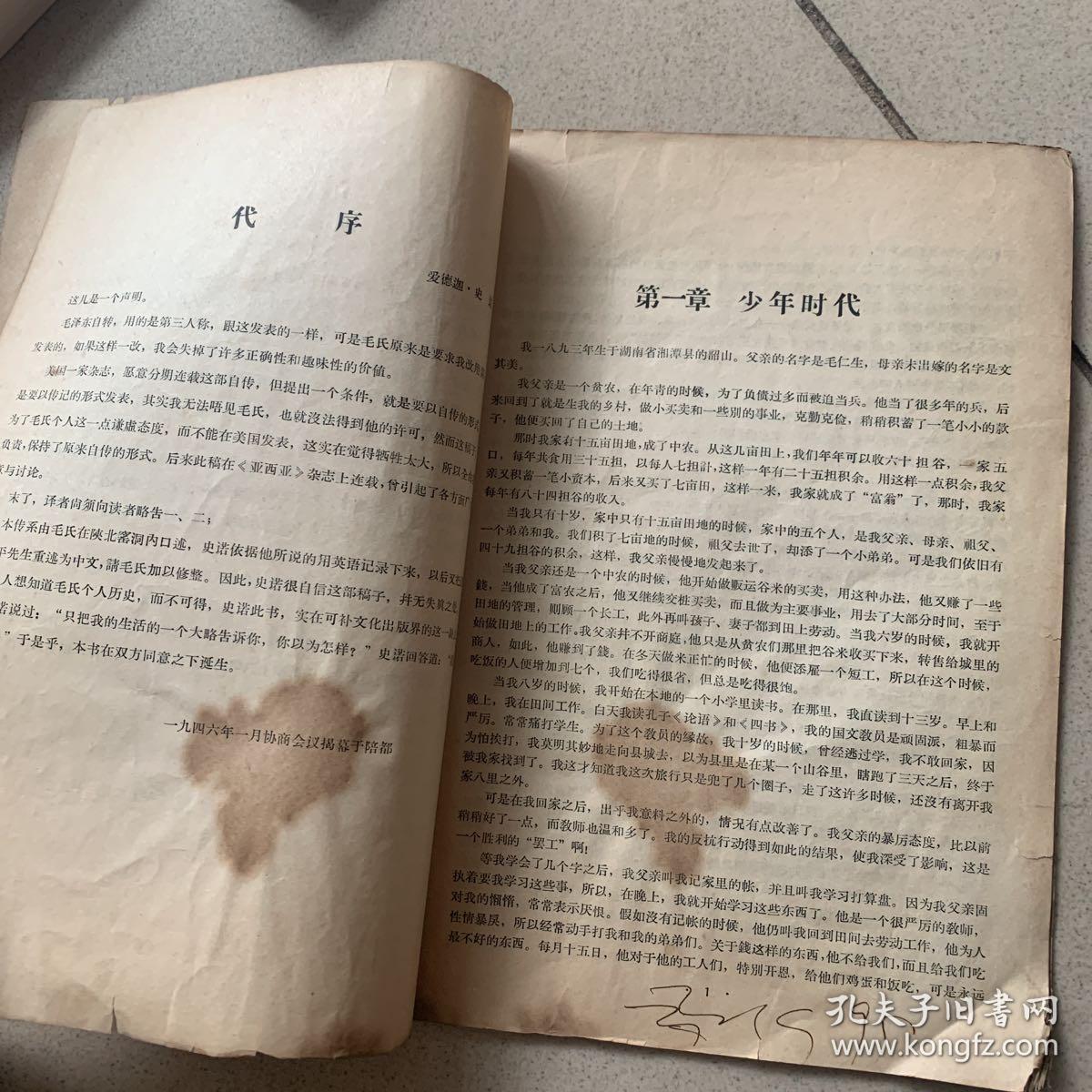 毛主席自传（山东文登师范）1966年