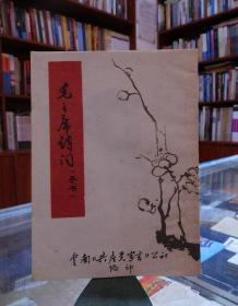 毛主席诗词 （手书）