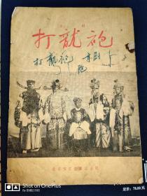 京剧•打龙袍  北京宝文堂书店1955年