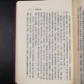 台湾东大版 黄庆萱《周易縱橫談》（漆布精装）；绝版