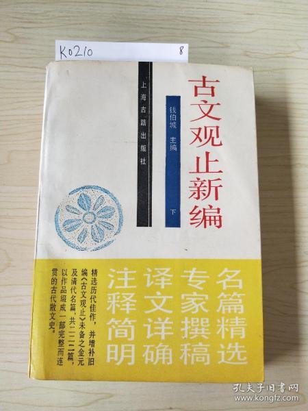 古文观止新编(单下册)