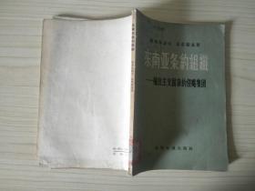 东南亚条约组织:殖民主义国家的侵略集团.