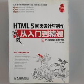 HTML 5网页设计与制作实战从入门到精通