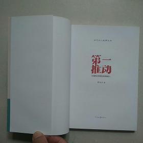 当代名人故事丛书（6本合售）：《名士风流》《学问人生》《第一推动》《海外风云》《百年大计》《大地之子》——  净重1340克