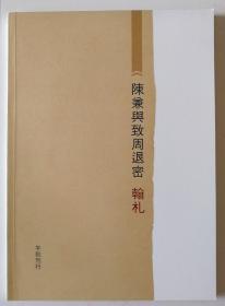 午社刊行《陈兼与致周退密翰札》16开美图册，仅印500册，私藏好品