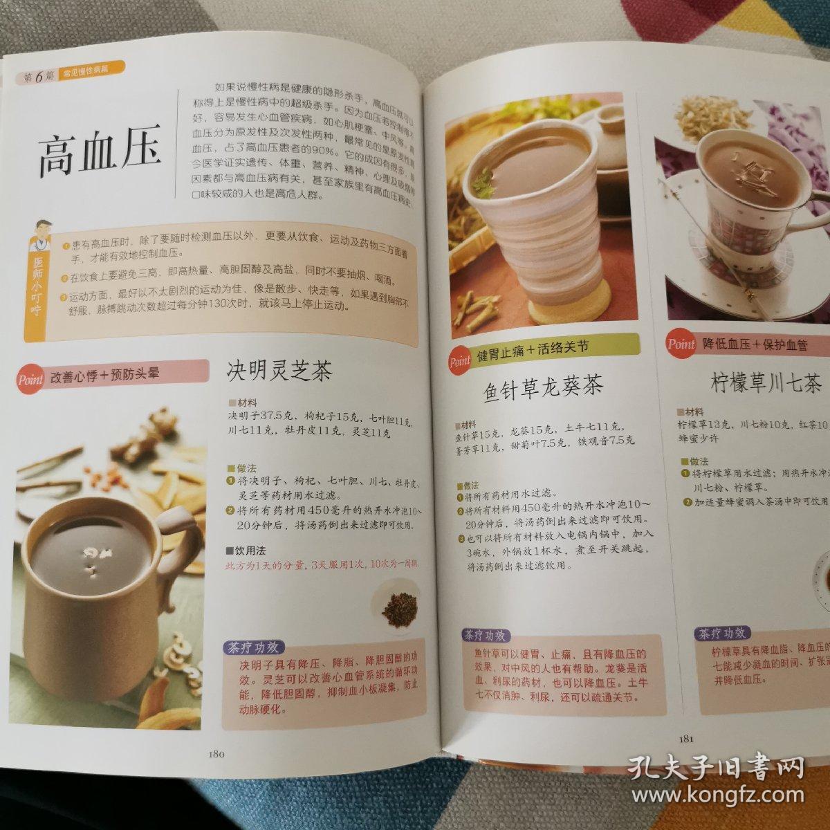 对症养生茶饮（第2版）