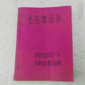 《毛主席语录》稀见地方油印本（内有毛像林提）
