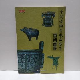 中国古铜器收藏鉴赏百问百答