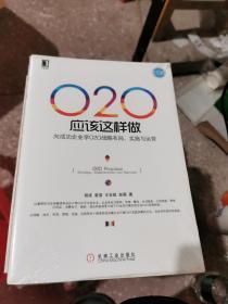 O2O应该这样做：向成功企业学O2O战略布局、实施与运营