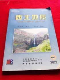 西北地质―青海地质矿产调查研究专集【第45卷  增刊】