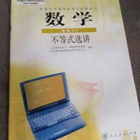 普通高中课程标准实验教科书数学选修4—5不等式选讲