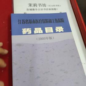 江苏省基本医疗保险和工伤保险药品目录 2005年版