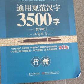 墨点字帖：通用规范汉字3500字（行楷教学版）