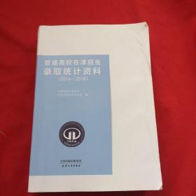 普通高校在津招生录取统计资料（2016—2018）