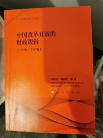 中国改革开放的财政逻辑（1978---2018）