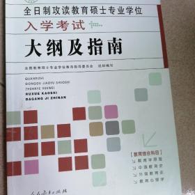 全日制攻读教育硕士专业学位入学考试大纲及指南