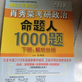 肖秀荣2019考研政治命题人1000题（上册：试题，下册：解析）