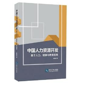 中国人力资源开发：基于人口、健康与教育视角