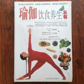 瑜伽饮食养生全书