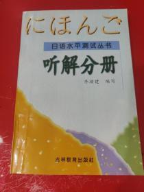 日语水平测试丛书 听解分册