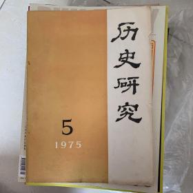 历史研究 1975年5