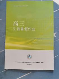 中国人民大学附属中学学生用书—高三生物暑假作业    书内有笔记