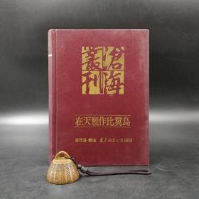 台湾东大版 李元洛 辑注《在天願作比翼鳥：歷代文人愛情詩詞曲三百首》（漆布精装）自然旧