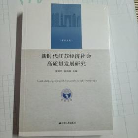 新时代江苏经济社会高质量发展研究