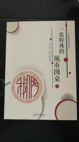 我们杭州系列丛书：一张特殊的城市圆桌下