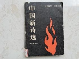 《中国新诗选》 （1919-1949）臧克家 编选